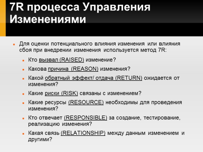 7R процесса Управления Изменениями Для оценки потенциального влияния изменения или влияния сбоя при внедрении